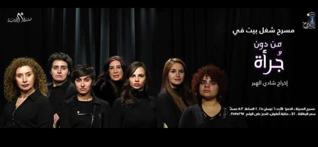 “من دون جُرأة”: صرخة نسائية على خشبة مسرح المدينة