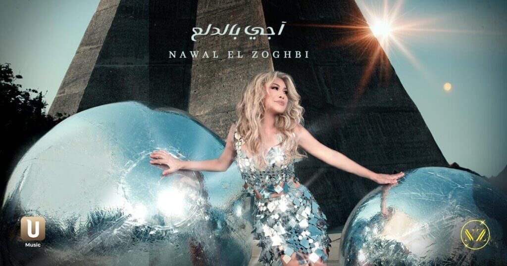 نوال الزغبي تتألق مجددًا بـ “أجي بالدلع”!