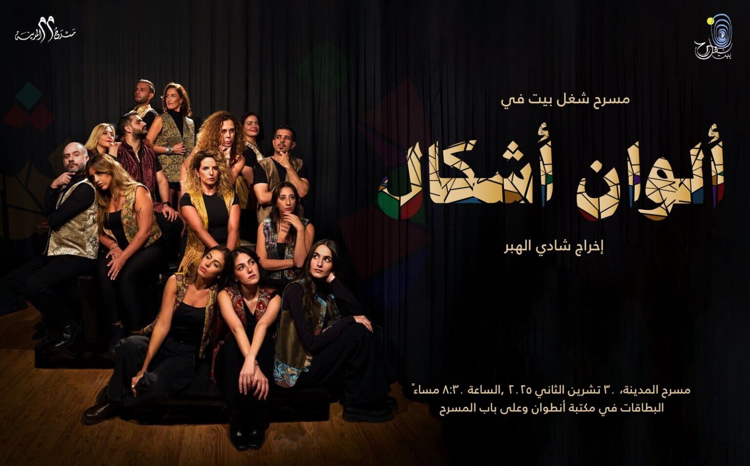 مسرح شغل بيت يقدّم العرض الجديد “ألوان أشكال” – نتاج ورشة إعداد ممثل لمدة ٩ أشهر