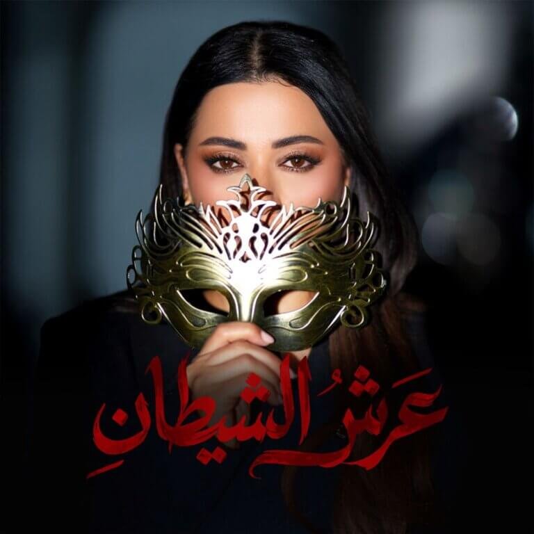 الجمهور على موعد مع صوت رحمة رياض… شارة “عرش الشيطان” تفتتح دراما رمضان ٢٠٢٦
