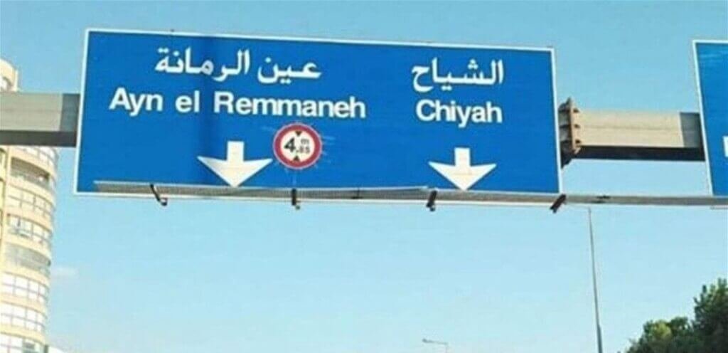 هذه حقيقة اشكال عين الرمانة!