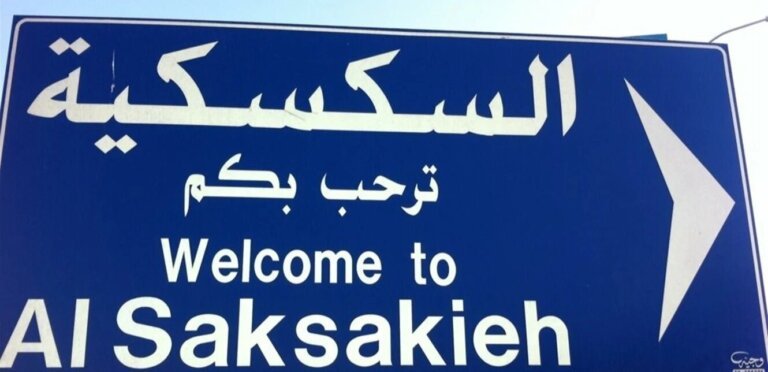 مجزرة في السكسكية.. هذا ما حصل!