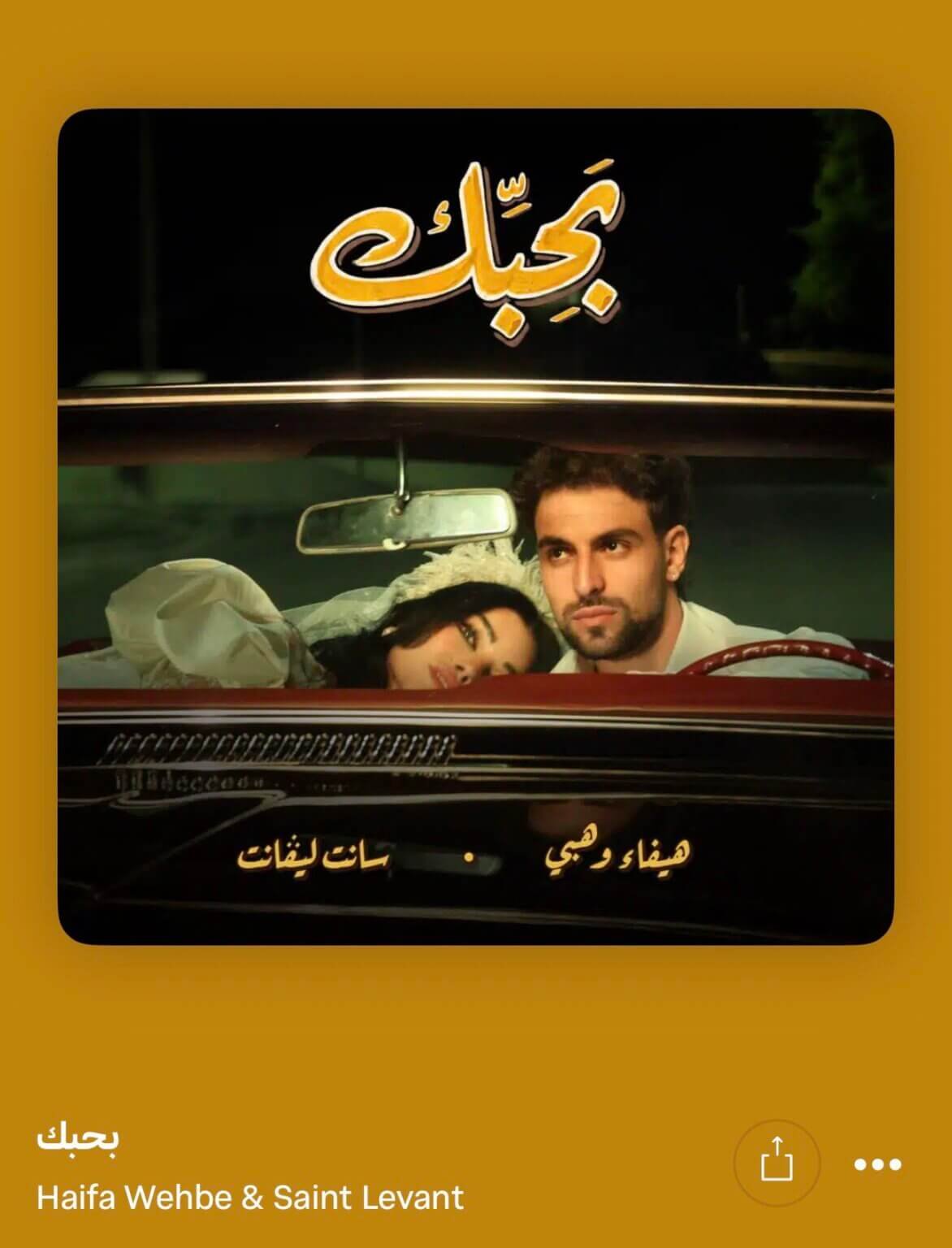 يفاء وهبي تشوّق الجمهور بفيديو جديد يجمعها بسانت ليفانت.. وتثير التساؤلات حول أغنية “بحبك ميتسوبيشي”