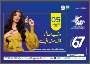 شيماء هلالي تُواصل جولتها الصيفية بحفل في مهرجان سوسة الدولي