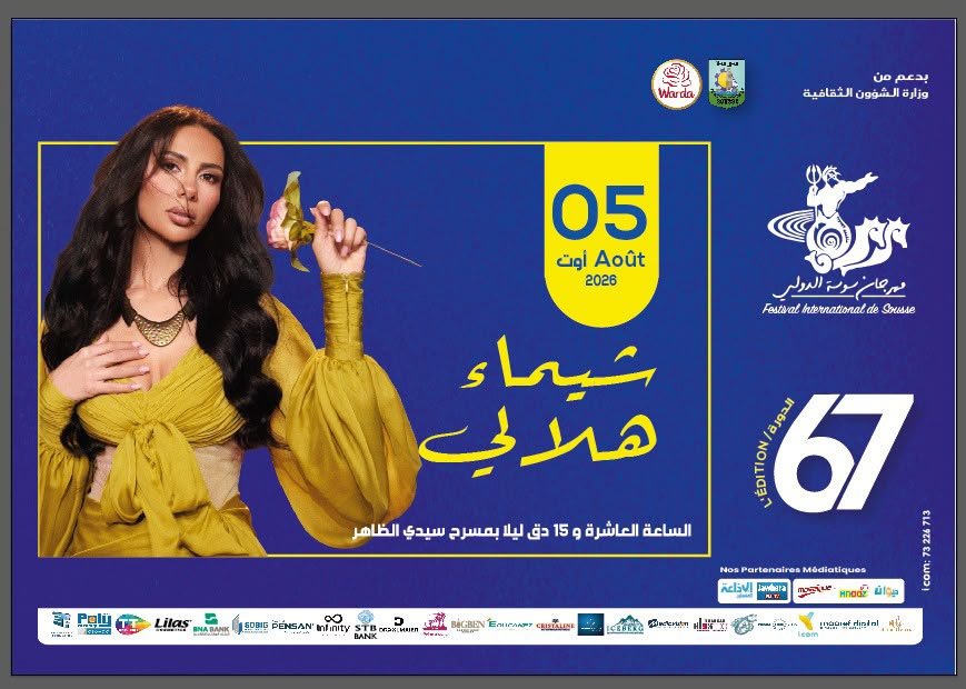شيماء هلالي تُواصل جولتها الصيفية بحفل في مهرجان سوسة الدولي