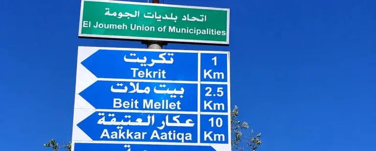 بعد أحداث القموعة… نداء عاجل من اتحاد بلديات الجومة
